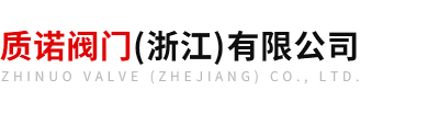 質(zhì)諾閥門（浙江）有限公司